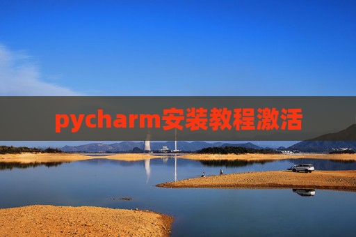 pycharm安装教程激活